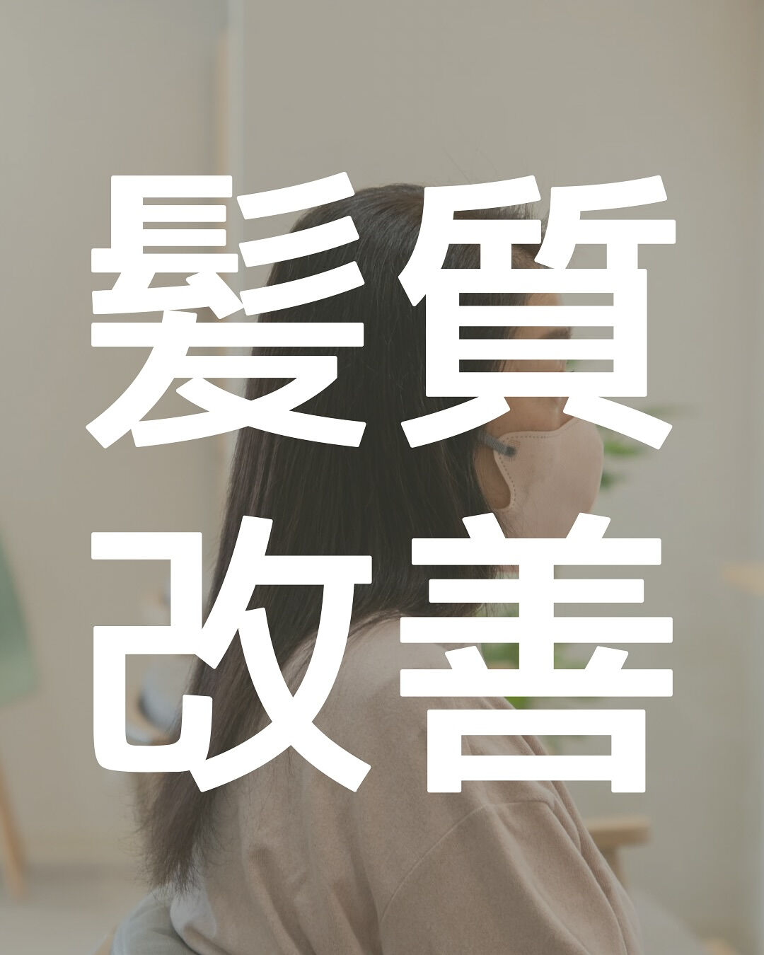 3月からはじめました、「髪質改善トリートメント」についてのご