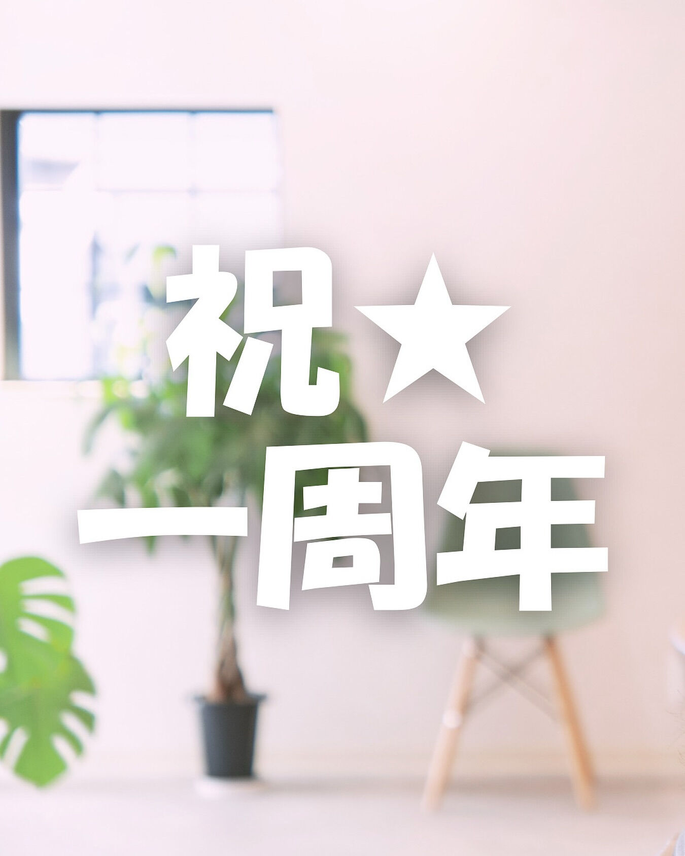 🎉㊗️1周年キャンペーン🎉