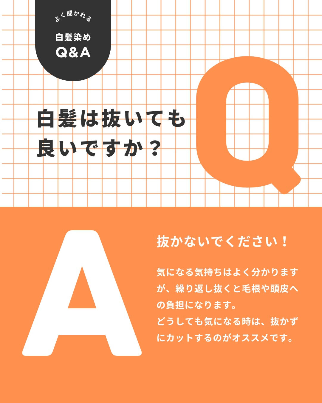 【実はよく聞かれる白髪染めQ&A🙋】