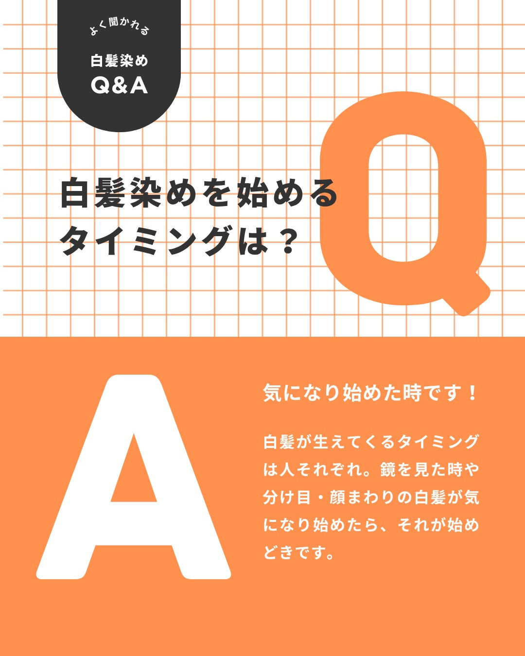【実はよく聞かれる白髪染めQ&A🙋】