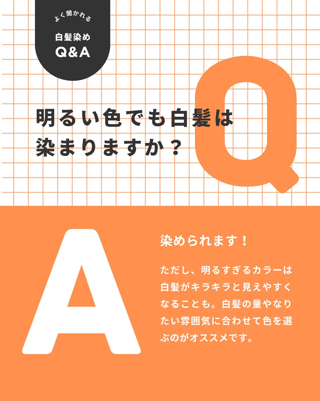 【実はよく聞かれる白髪染めQ&A🙋】