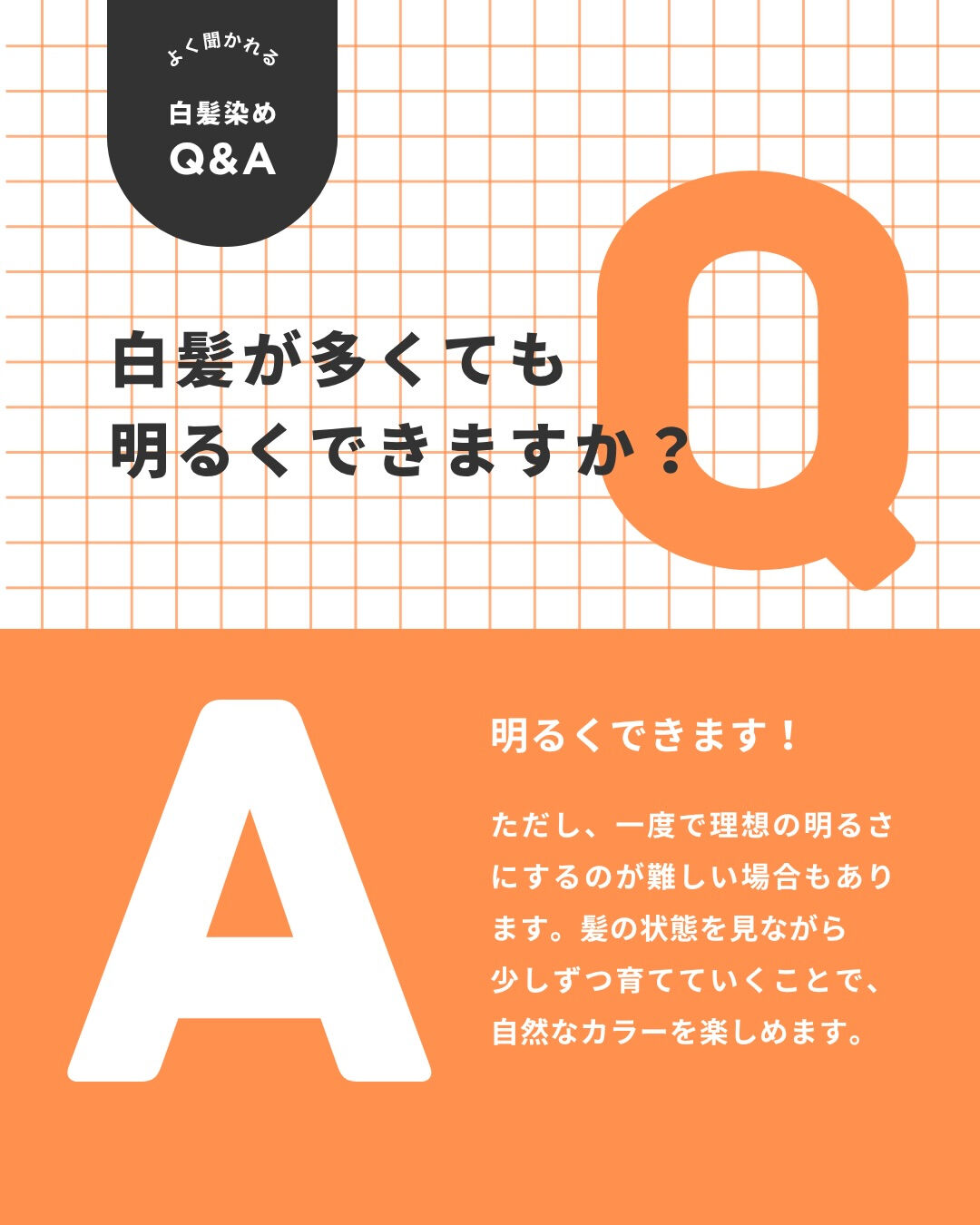 【実はよく聞かれる白髪染めQ&A🙋】
