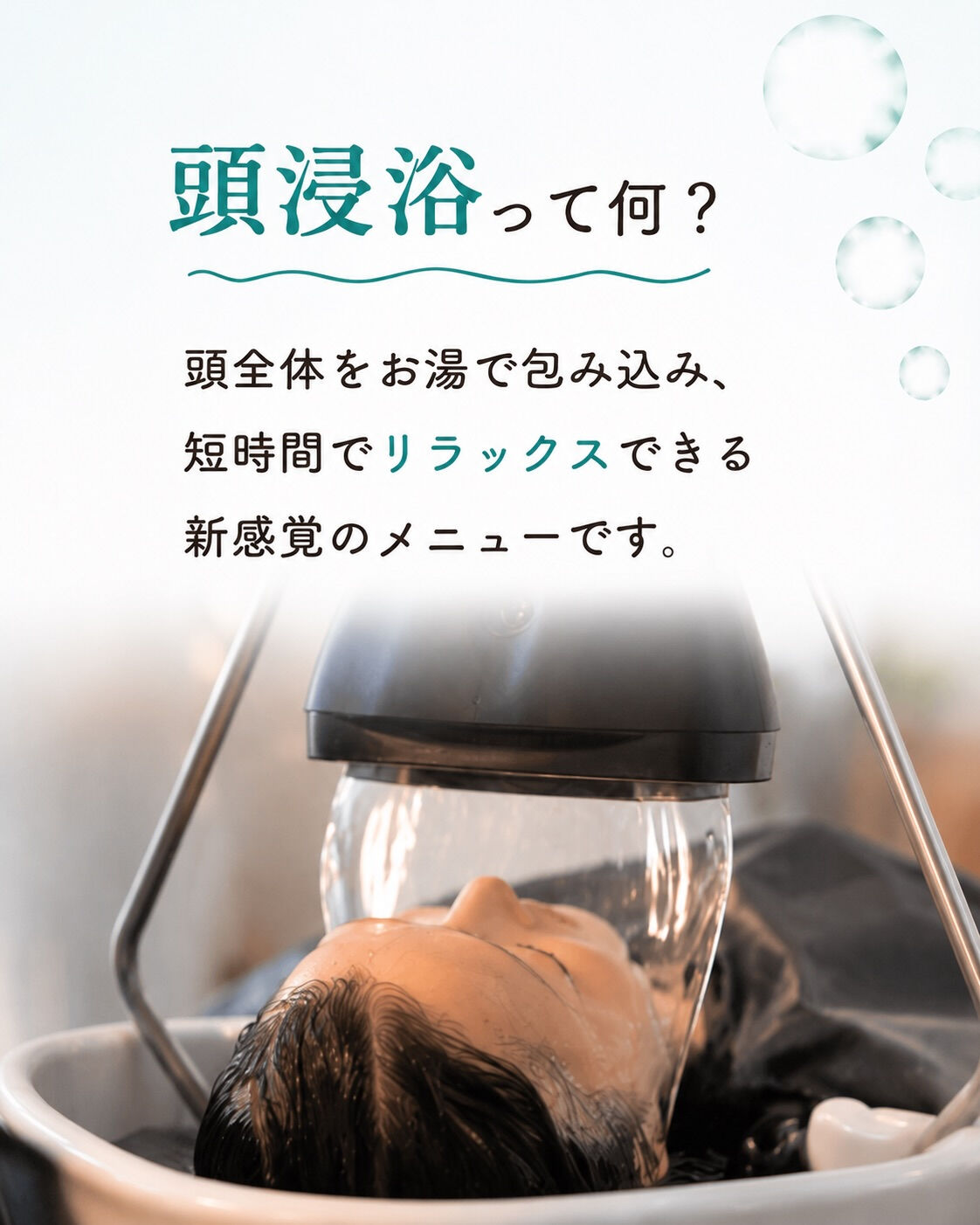 「頭浸浴」って知っていますか？✨